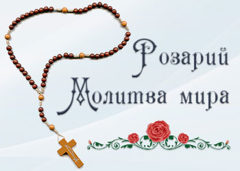 Розарий - молитва мира